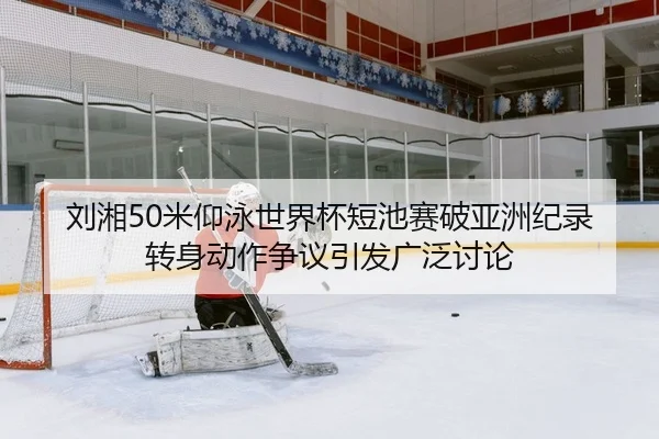 liu-xiang-mi-yang-yong-shi-jie-bei-duan-chi-sai-po-ya-zhou-ji-lu-zhuan-shen-dong-zuo-zheng-yi-yin-fa-guang-fan-tao-lun-2-953.jpg